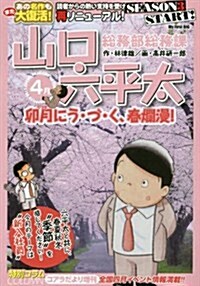 總務部總務課山口六平太 卯月に う·づ·く、春爛漫! (My First Big) (ムック)