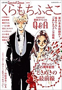 くらもちふさこ デビュ-45周年記念 ときめきの最前線 (文藝別冊) (ムック)