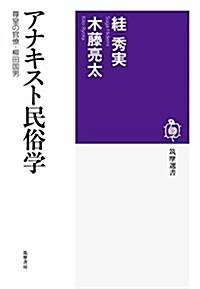 アナキスト民俗學: 尊皇の官僚·柳田國男 (筑摩選書) (單行本)