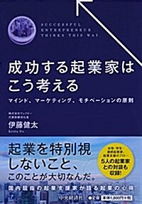 成功する起業家はこう考える: マインド、マ-ケティング、モチベ-ションの原則 (單行本)