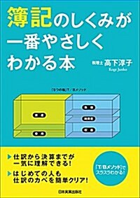 簿記のしくみが一番やさしくわかる本 (單行本(ソフトカバ-))