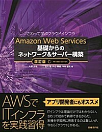 Amazon Web Services 基礎からのネットワ-ク&サ-バ-構築 改訂版 (單行本, 改訂)