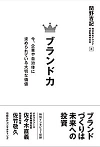 [중고] ブランド力 ~今、企業や自治體に求められる大切な價値 (單行本(ソフトカバ-), 1st)