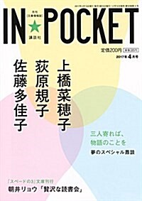 IN★POCKET 2017年 4月號 (文庫)