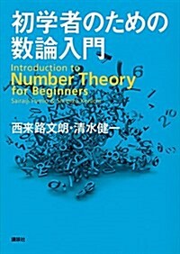 初學者のための數論入門 (單行本(ソフトカバ-))