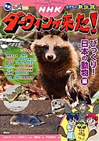 發見! マンガ圖鑑 NHKダ-ウィンが來た! 新裝版 びっくり! 日本の動物編 (發見!マンガ圖鑑) (單行本(ソフトカバ-), 新裝)