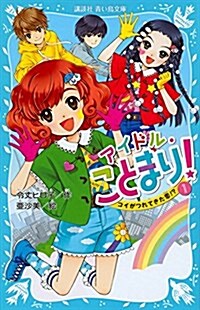 アイドル·ことまり!(1) コイがつれてきた戀!？ (講談社靑い鳥文庫) (新書)