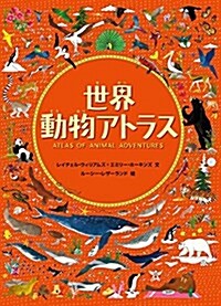 世界動物アトラス (兒童書) (大型本)