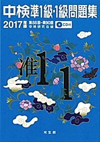 中檢準1級·1級問題集2017年版: 第88回~第90回 (單行本)