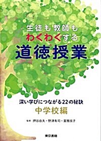 生徒も敎師もわくわくする道德授業 深い學びにつながる22の秘訣 中學校編 (單行本)