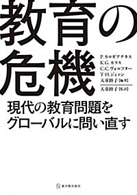 敎育の危機 現代の敎育問題をグロ-バルに問い直す (單行本)