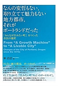 なんの變哲もない取り立てて魅力もない地方都市 それがポ-トランドだった: 「みんなが住みたい町」をつくった市民の選擇 (單行本)