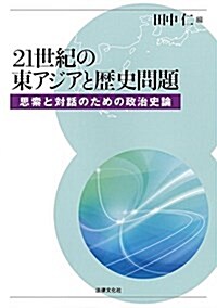 21世紀の東アジアと歷史問題: 思索と對話のための政治史論 (單行本)