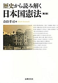 歷史から讀み解く日本國憲法〔第2版〕 (單行本, 第2)