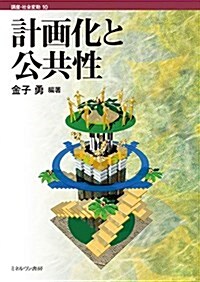 計畵化と公共性 (講座·社會變動) (單行本)