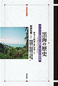 黑海の歷史――ユ-ラシア地政學の要諦における文明世界 (世界歷史叢書) (單行本)