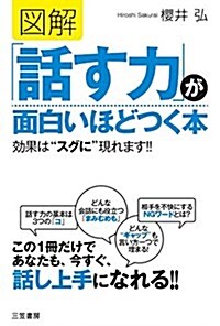 圖解 「話す力」が面白いほどつく本: 效果は“スグに”現れます!! (單行本) (單行本)