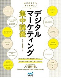 はじめてでもよくわかる!  デジタルマ-ケティング集中講義(『はじめてでもよくわかる! Webマ-ケティング集中講義?』特別編集版PDF付き) (單行本(ソフトカバ-))