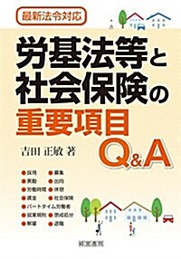 勞基法等と社會保險の重要項目Q&A (單行本)