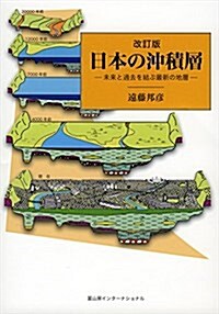 日本の沖積層 改訂版: ─未來と過去を結ぶ最新の地層─ (單行本, 改訂)