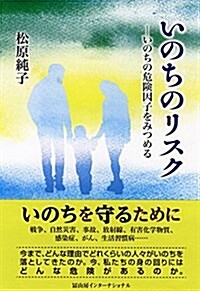 いのちのリスク: ─いのちの危險因子をみつめる (單行本)