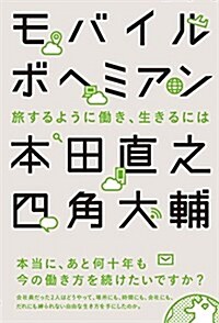 モバイルボヘミアン 旅するように?き、生きるには (單行本)