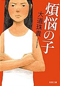 煩惱の子 (文庫)