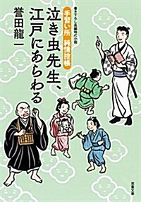 泣き蟲先生、江戶を走る(1) (文庫)