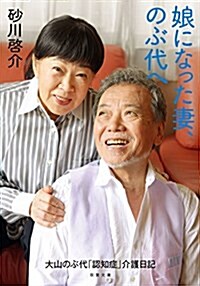 娘になった妻、のぶ代へ 大山のぶ代「認知症」介護日記 (文庫)