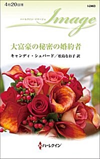 大富豪の秘密の婚約者 (ハ-レクイン·イマ-ジュ) (新書)