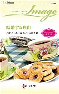 結婚する理由 (ハ-レクイン·イマ-ジュ) (新書)