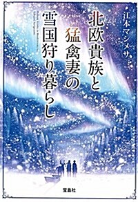 北歐貴族と猛禽妻の雪國狩り暮らし (寶島社文庫) (文庫)