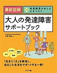 最新圖解 大人の發達障害サポ-トブック (發達障害を考える心をつなぐ) (單行本)