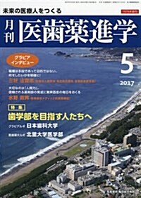 醫齒藥進學 2017年 05 月號 [雜誌] (雜誌, 月刊)