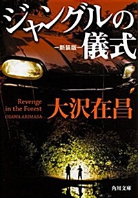 ジャングルの儀式 新裝版 (角川文庫) (文庫)