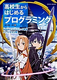 高校生からはじめる プログラミング (單行本)