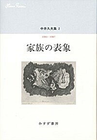 中井久夫集 2 『家族の表象――1983-1987』(全11卷·第2回) (單行本)