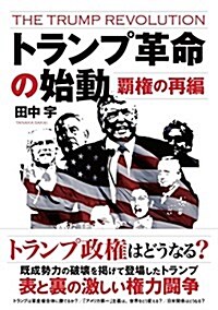 トランプ革命の始動  覇權の再編 (單行本(ソフトカバ-))