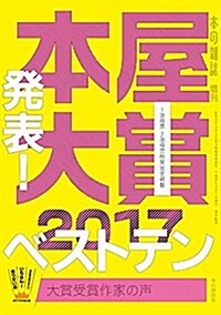本屋大賞2017 (本の雜誌增刊) (單行本(ソフトカバ-))