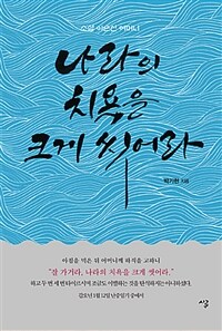 나라의 치욕을 크게 씻어라 :소설 이순신 어머니 