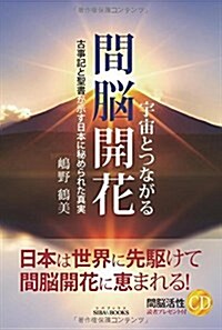 宇宙とつながる間腦開花 -古事記と聖書が示す日本に秘められた眞實 (SIBAA BOOKS) (單行本(ソフトカバ-))