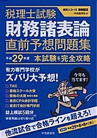 【稅理士試驗】財務諸表論直前予想問題集〈平成29年度本試驗を完全攻略〉 (會計人コ-スBOOKS) (單行本)