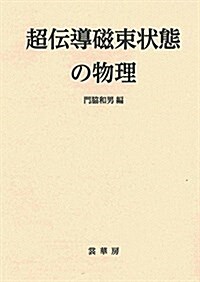 超傳導磁束狀態の物理 (單行本)