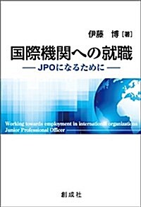 國際機關への就職―JPOになるために― (單行本(ソフトカバ-))