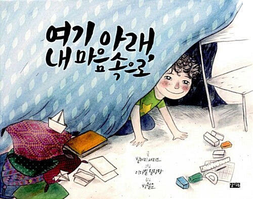 [중고] 여기 아래, 내 마음속으로