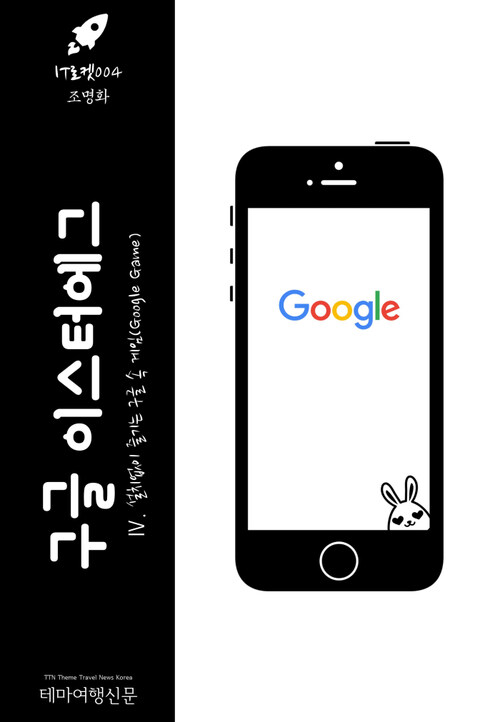 IT로켓 004 구글 이스터에그 Ⅳ. 설치없이 즐기는 구글 속 게임(Google Game)  : 인터넷을 여행하는 히치하이커를 위한 안내서