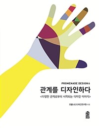 관계를 디자인하다 :다양한 관계로부터 시작되는 디자인 이야기 