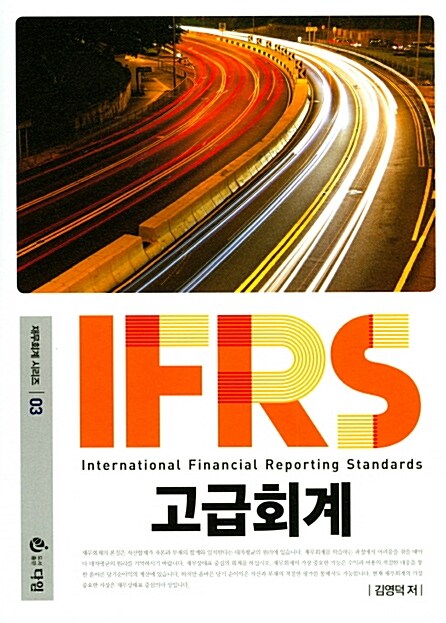 IFRS 고급회계