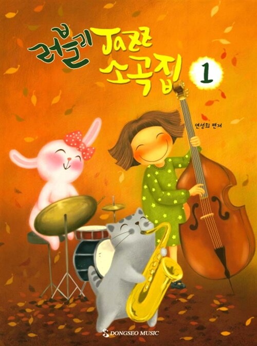 러블리 Jazz 소곡집 1