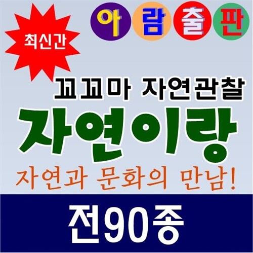 [아람]꼬꼬마자연관찰 아람이랑/자연이랑/전90종★최신간 정품새책/미개봉★